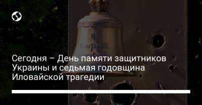 Владимир Зеленский - Дмитрий Разумков - Андрей Ермак - Денис Шмыгаль - Сегодня – День памяти защитников Украины и седьмая годовщина Иловайской трагедии - liga.net - Украина - Киев