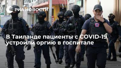 Таиландская полиция пресекла оргию пациентов с COVID-19 в полевом госпитале - ria.ru - Москва - Таиланд