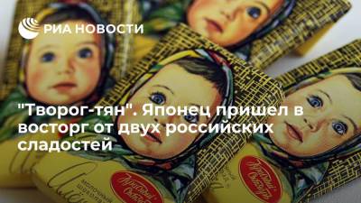 Автор Yahoo News Japan Токунага: российские сырки и шоколад "Аленка" захватывают Японию - ria.ru - Москва - Россия - Япония