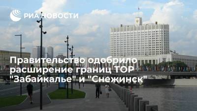 Правительство одобрило расширение границ ТОР в Забайкальском крае и Челябинской области - smartmoney.one - Россия - Челябинская обл. - Забайкальский край - Снежинск