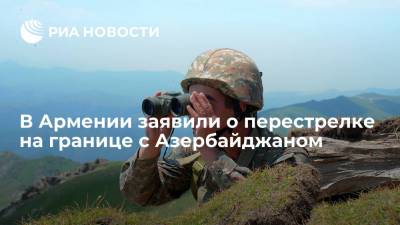 Минобороны Армении заявило о перестрелке на границе с Азербайджаном в ночь на воскресенье - ria.ru - Армения - Азербайджан - Гегаркуникской обл. - Ереван - Баку