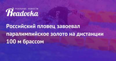 Российский пловец завоевал паралимпийское золото на дистанции 100 м брассом - readovka.ru - Россия - Токио