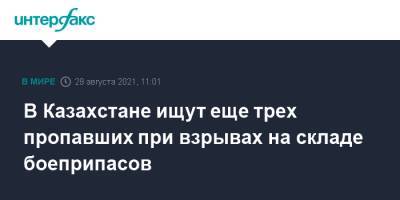 Касым-Жомарт Токаев - Юрий Ильин - В Казахстане ищут еще трех пропавших при взрывах на складе боеприпасов - interfax.ru - Москва - Казахстан - Жамбылская обл.