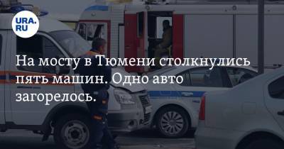 На мосту в Тюмени столкнулись пять машин. Одно авто загорелось. Фото, видео - ura.news - Тюмень