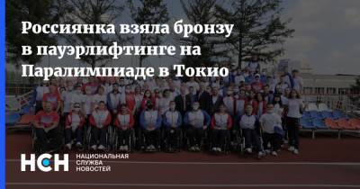 Паралимпийские Игры - Россиянка взяла бронзу в пауэрлифтинге на Паралимпиаде в Токио - nsn.fm - Россия - Украина - Токио - Нигерия