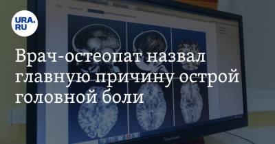 Врач-остеопат назвал главную причину острой головной боли - ura.news - Москва