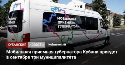 Игорь Чагаев - Мобильная приемная губернатора Кубани приедет в сентябре три муниципалитета - kubnews.ru - Краснодарский край - район Динский