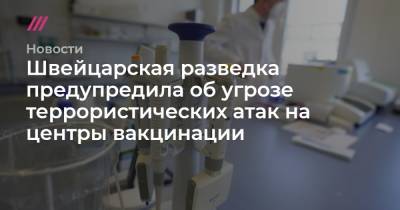 Швейцарская разведка предупредила об угрозе террористических атак на центры вакцинации - tvrain.ru - Швейцария - Афганистан - Кабул