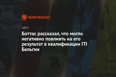 Боттас рассказал, что могло негативно повлиять на его результат в квалификации ГП Бельгии - championat.com - Бельгия