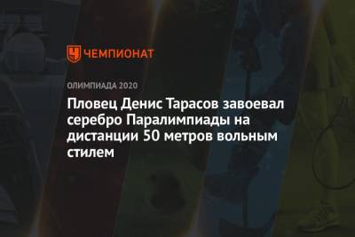 Джамал Хилл - Пловец Денис Тарасов завоевал серебро Паралимпиады на дистанции 50 метров вольным стилем - championat.com - Россия - Токио - Япония
