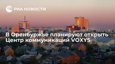 Денис Паслер - В Оренбуржье создадут Центр компании VOXYS - лидера аутсорсинговых контакт-центров - smartmoney.one - Оренбург - Оренбургская обл.