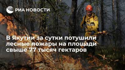 В Якутии за сутки потушили семь природных пожаров на площади свыше 77 тысяч гектаров - ria.ru - Россия - респ. Саха - Якутск