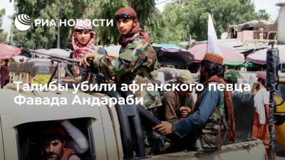Источник: талибы убили популярного афганского певца Фавада Андараби в провинции Баглан - ria.ru - Москва - Россия - США - Афганистан