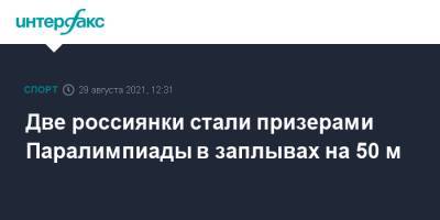 Две россиянки стали призерами Паралимпиады в заплывах на 50 м - sport-interfax.ru - Москва - Россия - Токио