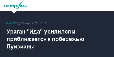 Ураган "Ида" усилился и приближается к побережью Луизианы - interfax.ru - Москва - США - USA - штат Луизиана