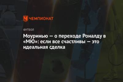 Криштиану Роналду - Жозе Моуринью - Моуринью — о переходе Роналду в «МЮ»: если все счастливы — это идеальная сделка - championat.com