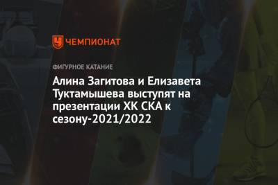 Алина Загитова - Елизавета Туктамышева - Алина Загитова и Елизавета Туктамышева выступят на презентации ХК СКА к сезону-2021/2022 - championat.com - Россия - Санкт-Петербург
