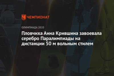 Пловчиха Анна Крившина завоевала серебро Паралимпиады на дистанции 50 м вольным стилем - championat.com - Токио - Япония - Бразилия