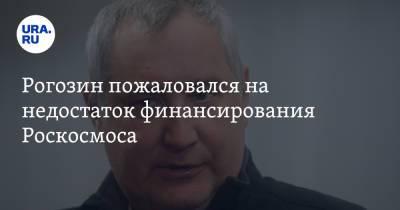 Дмитрий Рогозин - Рогозин пожаловался на недостаток финансирования Роскосмоса. «Нет смысла бегать за американцами» - ura.news - Россия