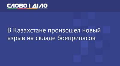 В Казахстане произошел новый взрыв на складе боеприпасов - ru.slovoidilo.ua - Украина - Киев - Казахстан