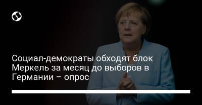 Ангела Меркель - Социал-демократы обходят блок Меркель за месяц до выборов в Германии – опрос - liga.net - Украина - Германия