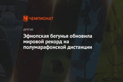 Эфиопская бегунья обновила мировой рекорд на полумарафонской дистанции - championat.com - Ирландия - Кения