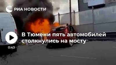 Пять автомобилей столкнулись на мосту в Тюмени, есть пострадавшие - ria.ru - Тюмень