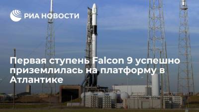 SpaceX: первая ступень ракеты Falcon 9 успешно приземлилась на платформу в Атлантике - ria.ru - США - Вашингтон - шт.Флорида