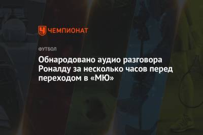 Криштиану Роналду - Обнародовано аудио разговора Роналду за несколько часов перед переходом в «МЮ» - championat.com