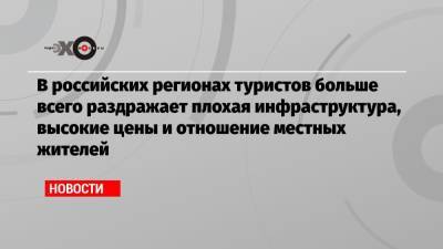 В российских регионах туристов больше всего раздражает плохая инфраструктура, высокие цены и отношение местных жителей - echo.msk.ru - Россия - Крым - Краснодарский край - респ. Алтай - респ. Дагестан - Калининградская обл. - Ставрополье