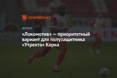 «Локомотив» — приоритетный вариант для полузащитника «Утрехта» Керка - championat.com - Москва - Россия - Голландия