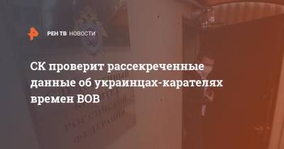 Александр Бастрыкин - СК проверит рассекреченные данные об украинцах-карателях времен ВОВ - ren.tv - Россия - Украина - Орловская обл.