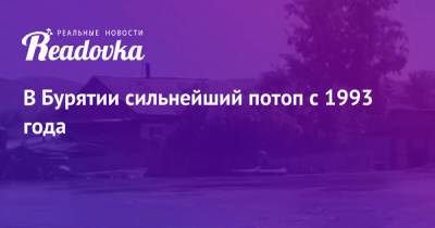 В Бурятии сильнейший потоп с 1993 года - readovka.ru - респ. Дагестан - респ.Бурятия