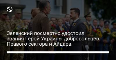 Владимир Зеленский - Сергей Александрович - Зеленский посмертно удостоил звания Герой Украины добровольцев Правого сектора и Айдара - liga.net - Украина - Донецк