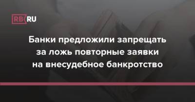 Банки предложили запрещать за ложь повторные заявки на внесудебное банкротство - rb.ru - Россия