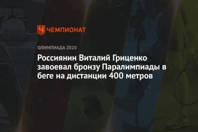 Россиянин Виталий Гриценко завоевал бронзу Паралимпиады в беге на дистанции 400 метров - championat.com - Россия - Китай - Токио - Япония - Канада - Таиланд