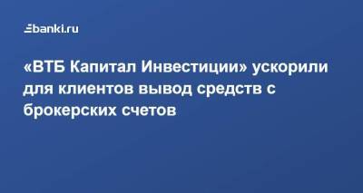 «ВТБ Капитал Инвестиции» ускорили для клиентов вывод средств с брокерских счетов - smartmoney.one