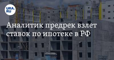 Алексей Коренев - Аналитик предрек взлет ставок по ипотеке в РФ - ura.news - Россия