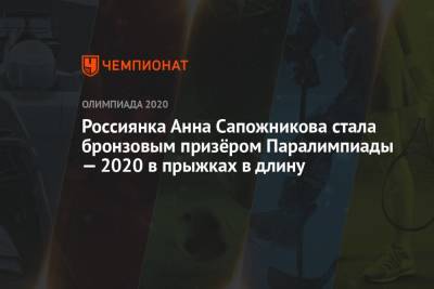 Россиянка Анна Сапожникова стала бронзовым призёром Паралимпиады — 2020 в прыжках в длину - championat.com - Россия - Китай - Токио - Англия - Япония