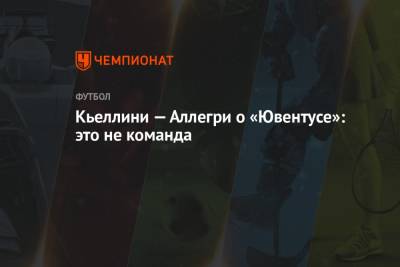 Криштиану Роналду - Джорджо Кьеллини - Кьеллини — Аллегри о «Ювентусе»: это не команда - championat.com - Италия