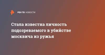 Стала известна личность подозреваемого в убийстве москвича из ружья - ren.tv - Москва