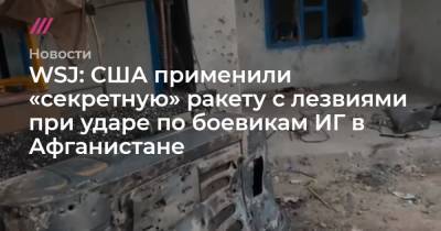 США применили секретную ракету с лезвиями при ударе по боевикам ИГ в Афганистане - tvrain.ru - США - Афганистан