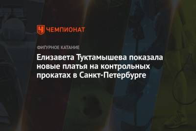 Елизавета Туктамышева - Илья Авербух - Никита Михайлов - Елизавета Туктамышева показала новые платья на контрольных прокатах в Санкт-Петербурге - championat.com - Россия - Санкт-Петербург - Япония