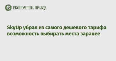 SkyUp убрал из самого дешевого тарифа возможность выбирать места заранее - epravda.com.ua - Украина