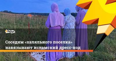 Соседям «халяльного поселка» навязывают исламский дресс-код - ridus.ru - респ. Дагестан