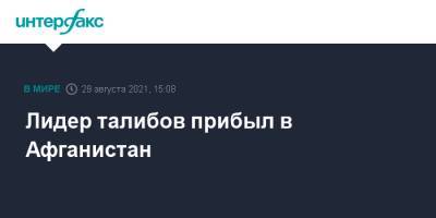 Лидер талибов прибыл в Афганистан - interfax.ru - Москва - Россия - США - Афганистан - Пакистан