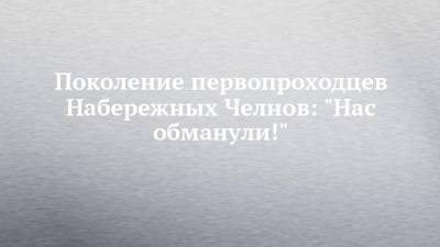 Рустам Минниханов - Поколение первопроходцев Набережных Челнов: "Нас обманули!" - chelny-izvest.ru - Набережные Челны - Камаз