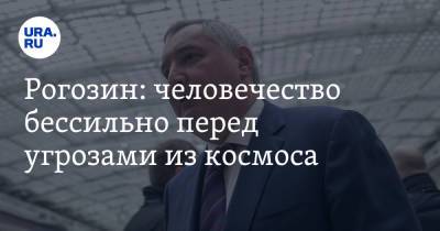 Дмитрий Рогозин - Рогозин: человечество бессильно перед угрозами из космоса. «Может произойти, как с динозаврами» - ura.news - Россия - США