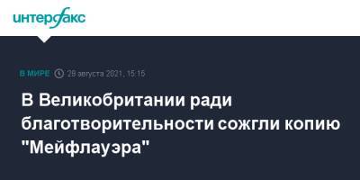 В Великобритании ради благотворительности сожгли копию "Мейфлауэра" - interfax.ru - Москва - Англия - Великобритания