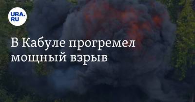 В Кабуле прогремел мощный взрыв - ura.news - Россия - США - Афганистан - Кабул